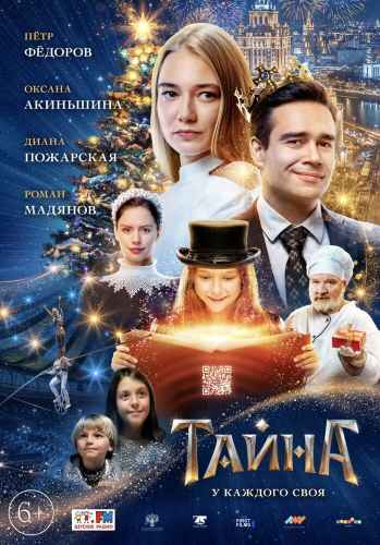 Тайна. Фильм