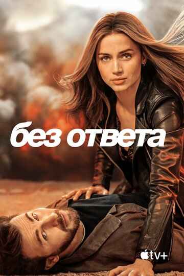 Без ответа 2023