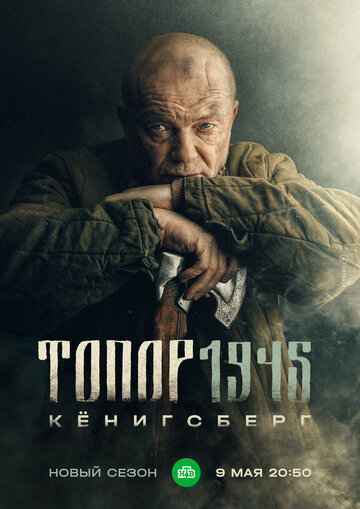 Топор 1945. Кенигсберг 2023